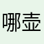 哪壶不开提哪胡先生