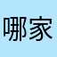 哪家好