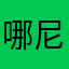 哪尼嘎李
