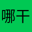 哪干爹