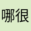 哪很合理