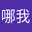 哪我想哭