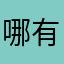 哪有人不疯啊