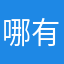 哪有暱稱