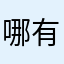 哪有暱稱用過就不給評的啊