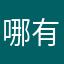 哪有這樣的