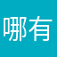 哪有這麼難