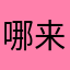 哪来的不只火舞