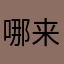 哪来这么多重复的id都给我退了