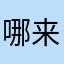 哪来那么多占用名字