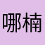 哪楠