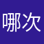 哪次你说的
