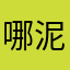 哪泥勒斯嘎