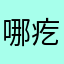 哪疙瘩
