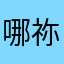 哪祢