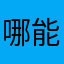 哪能走