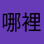 哪裡有些人