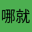 哪都不服 就服开发者