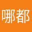 哪都好吧