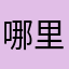 哪里了呀77