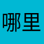 哪里去挖土豆