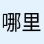 哪里去hfyyh