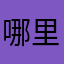 哪里好用了，无语