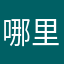 哪里户