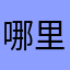 哪里有大猪蹄子