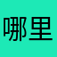 哪里有狗剩