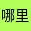哪里有问题？