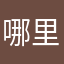 哪里来的就从哪里回去，在家吗