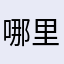 哪里海鸥哪里飞