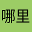哪里盗的我个人信息