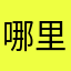 哪里都一样007