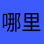 哪里都是你啊_