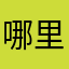 哪里都能看到你