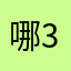 哪3条子