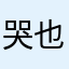 哭也感觉很尴尬预告