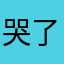 哭了就想用个滤镜