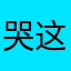 哭了 这个角色都好符合我xp