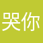 哭你一起挖