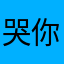 哭你戏中戏你仔细YY