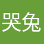 哭兔。。。