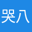 哭八，八