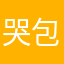哭包咖喱蛋包饭