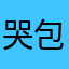 哭包小猪