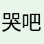 哭吧哭吧卡吧爆？