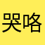 哭咯么离开