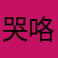 哭咯哦屠杀了